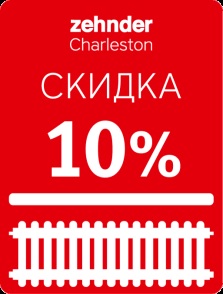Снижение Рекомендованных Розничных Цен на 2-3-х колончатые радиаторы Zehnder Charleston!
